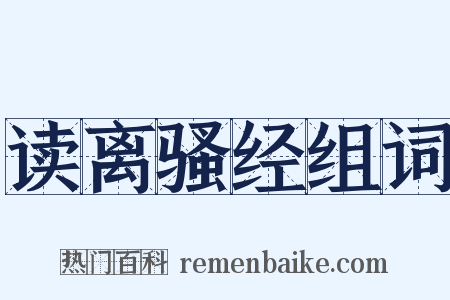 读离骚经组词是什么意思的图片